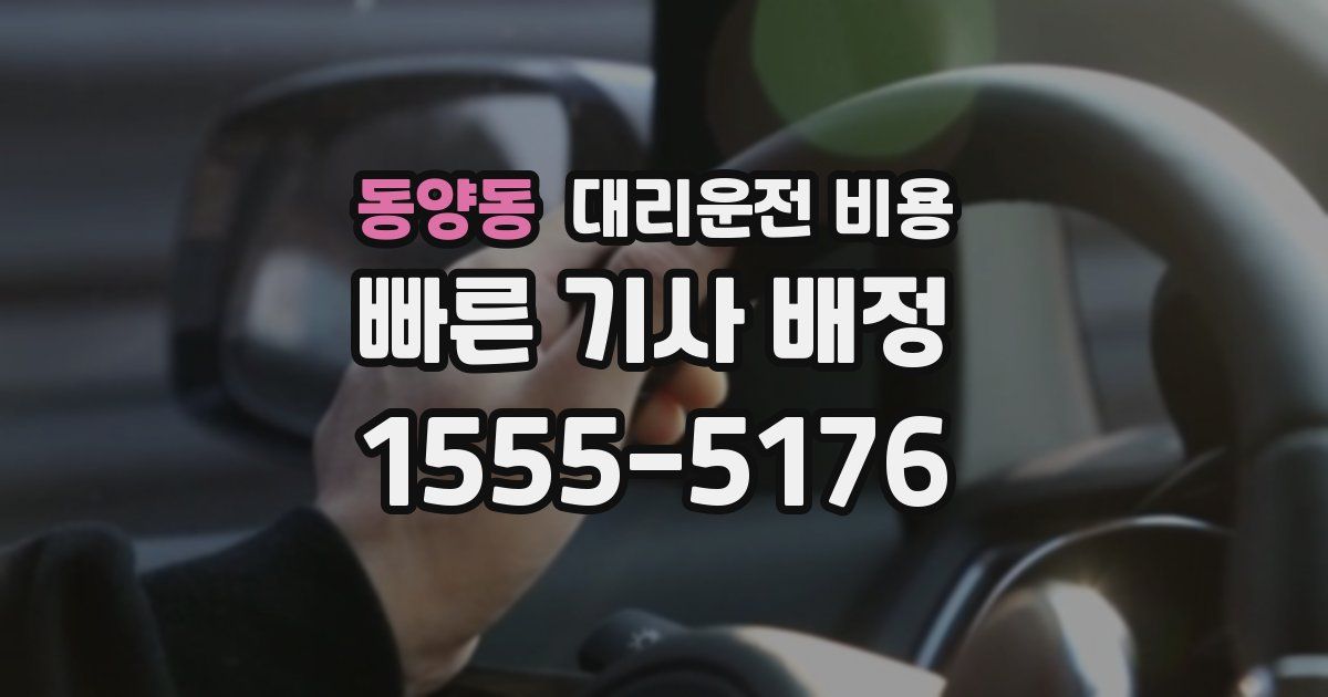 동양동 대리운전 가격