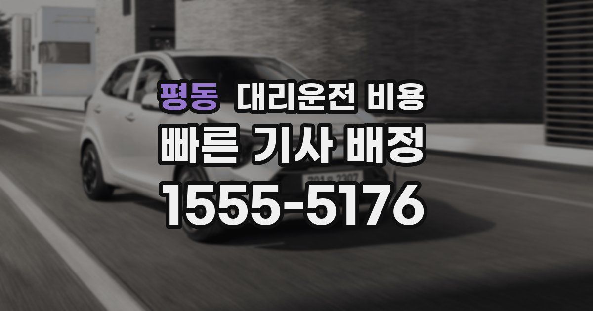 평동 대리운전 가격