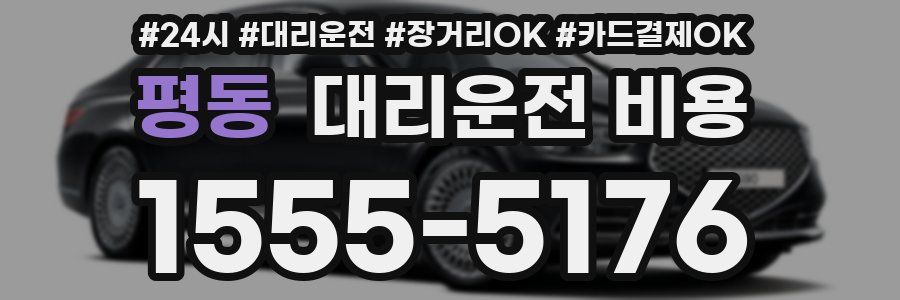 평동 대리운전 비용