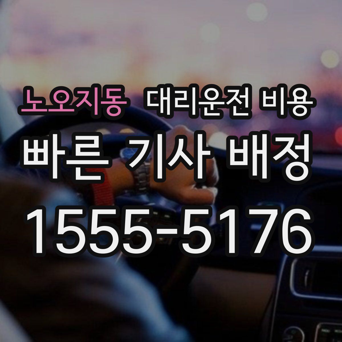 노오지동 대리운전