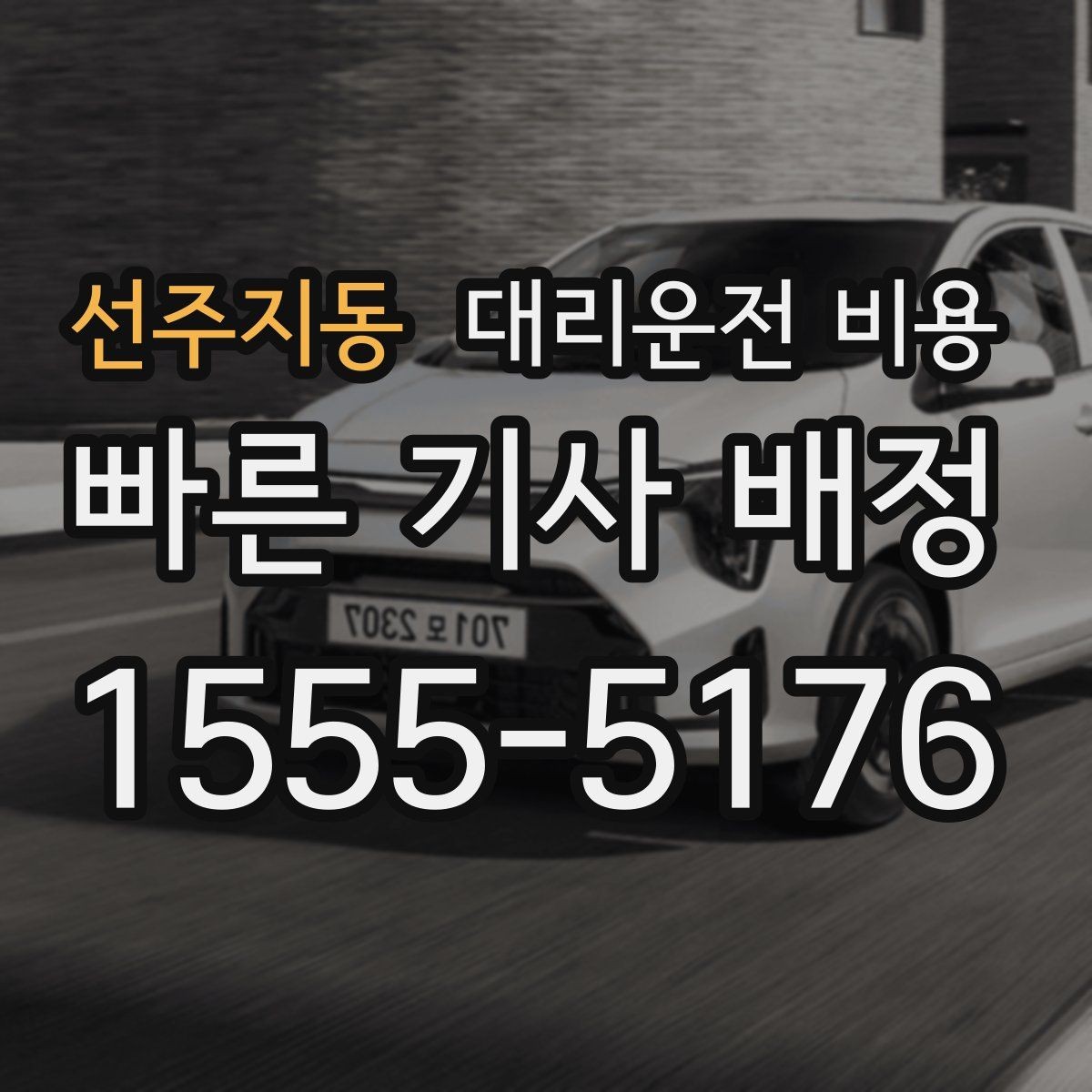 선주지동 대리운전 비용 확인으로 눈길 이동 전 마음 편히 출발