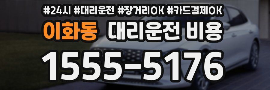 이화동 대리운전 비용