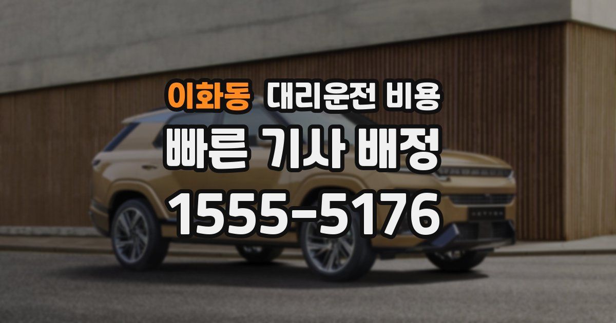 이화동 대리운전 가격