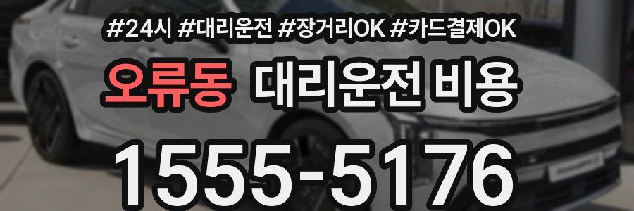 오류동 대리운전 비용