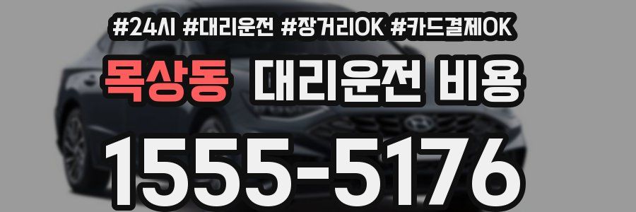 목상동 대리운전 비용