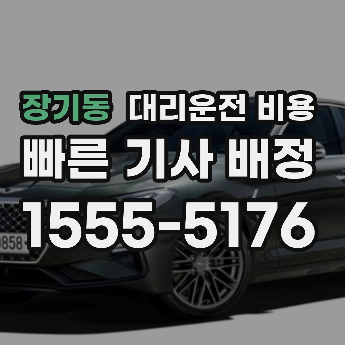 장기동 대리운전 비용 픽업 존이 복잡한 장소에서의 요령
