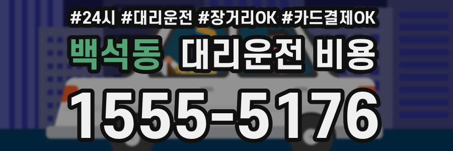 백석동 대리운전 비용