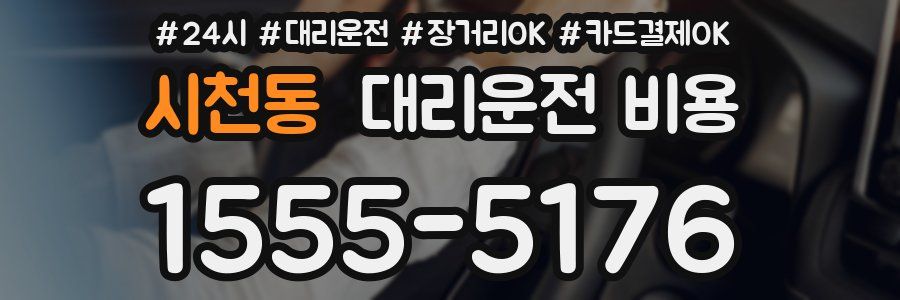 시천동 대리운전 비용