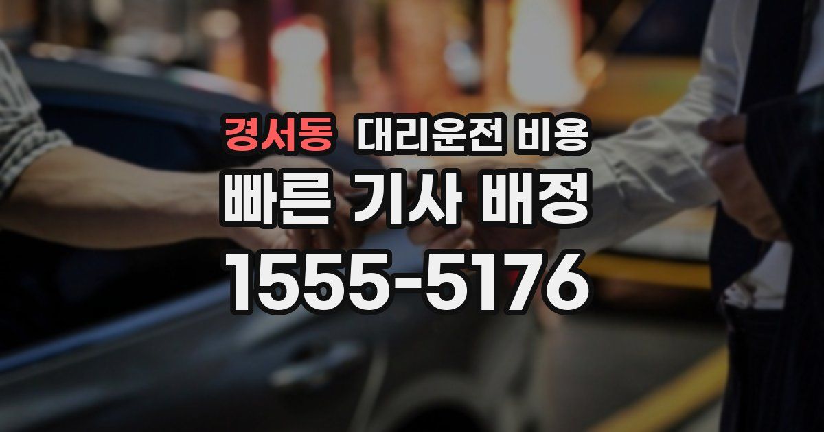 경서동 대리운전 가격