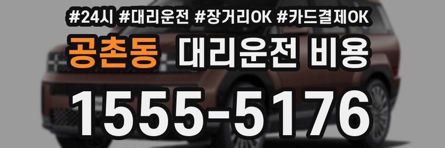 공촌동 대리운전 비용