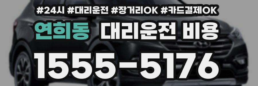 연희동 대리운전 비용