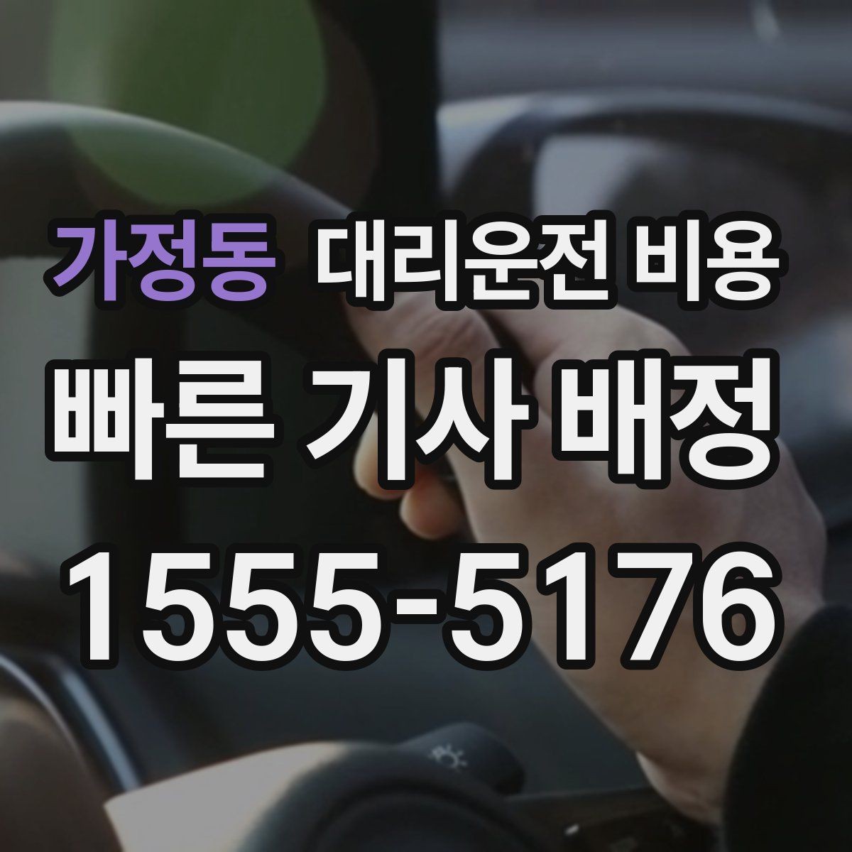 가정동 대리운전 비용 단거리도 문의해도 되는 이유