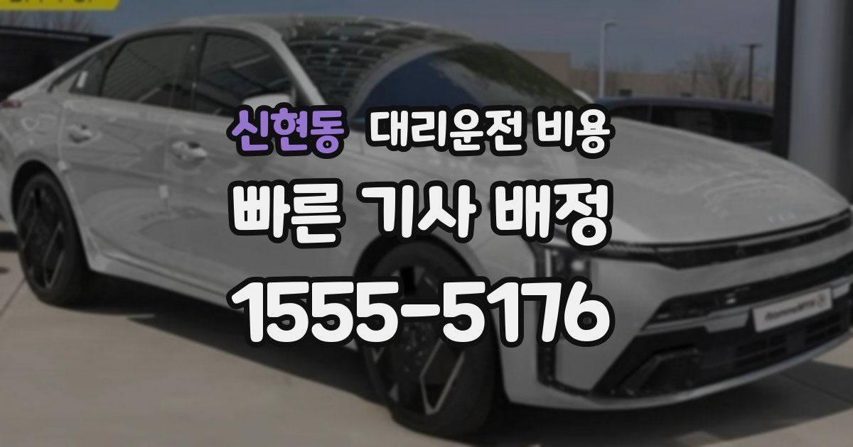 신현동 대리운전 가격