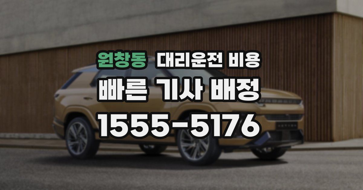 원창동 대리운전 가격