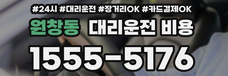 원창동 대리운전 비용