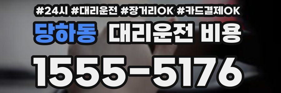 당하동 대리운전 비용