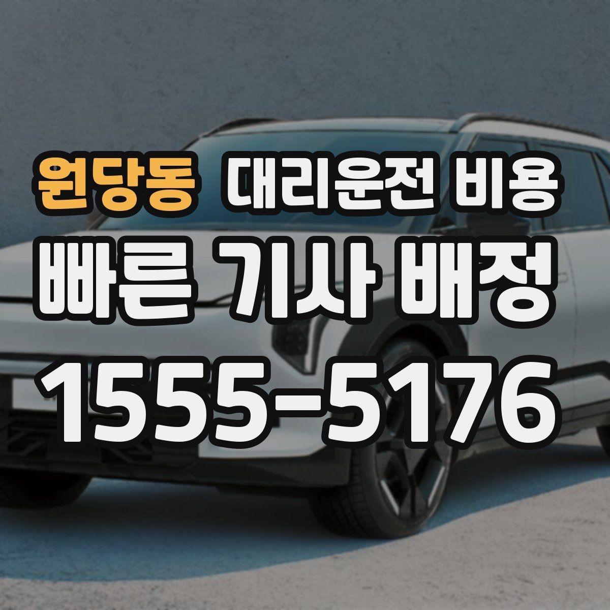 원당동 대리운전 비용 확인하면 눈 오는 날 이동도 마음이 놓여요