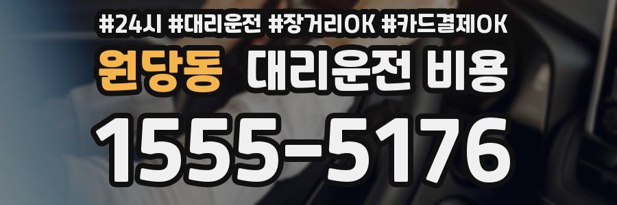 원당동 대리운전 비용