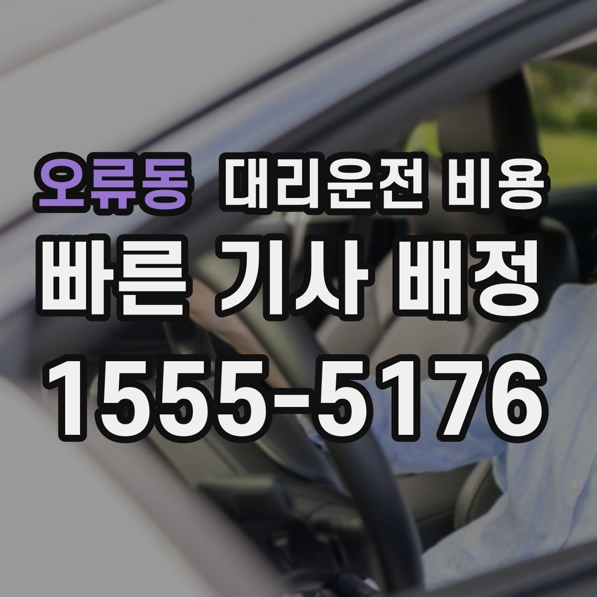 오류동 대리운전 비용 미리 알면 다음 날 차량 이동도 편합니다