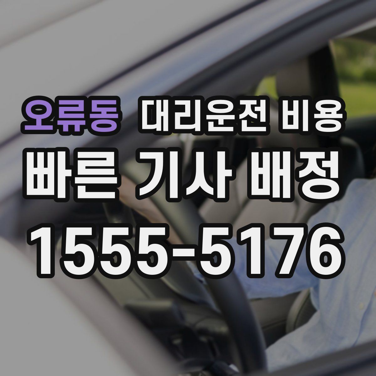 오류동 대리운전