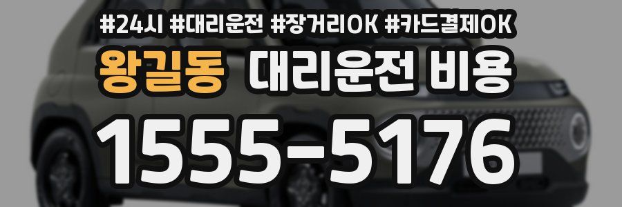 왕길동 대리운전 비용