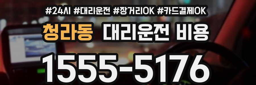 청라동 대리운전 비용