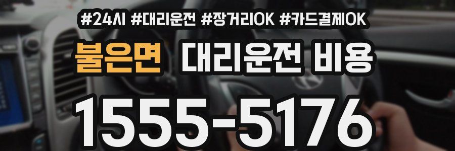 불은면 대리운전 비용