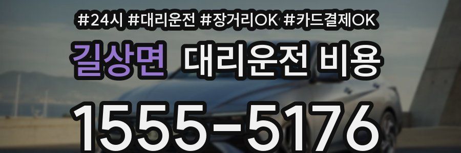 길상면 대리운전 비용
