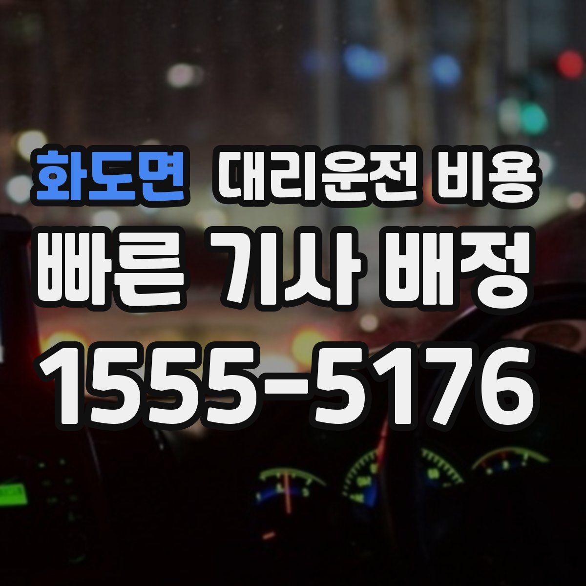 화도면 대리운전