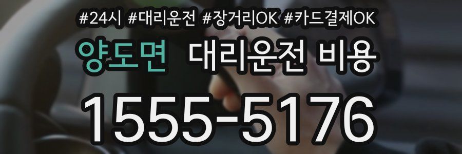 양도면 대리운전 비용