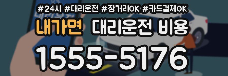 내가면 대리운전 비용