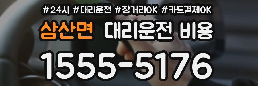 삼산면 대리운전 비용