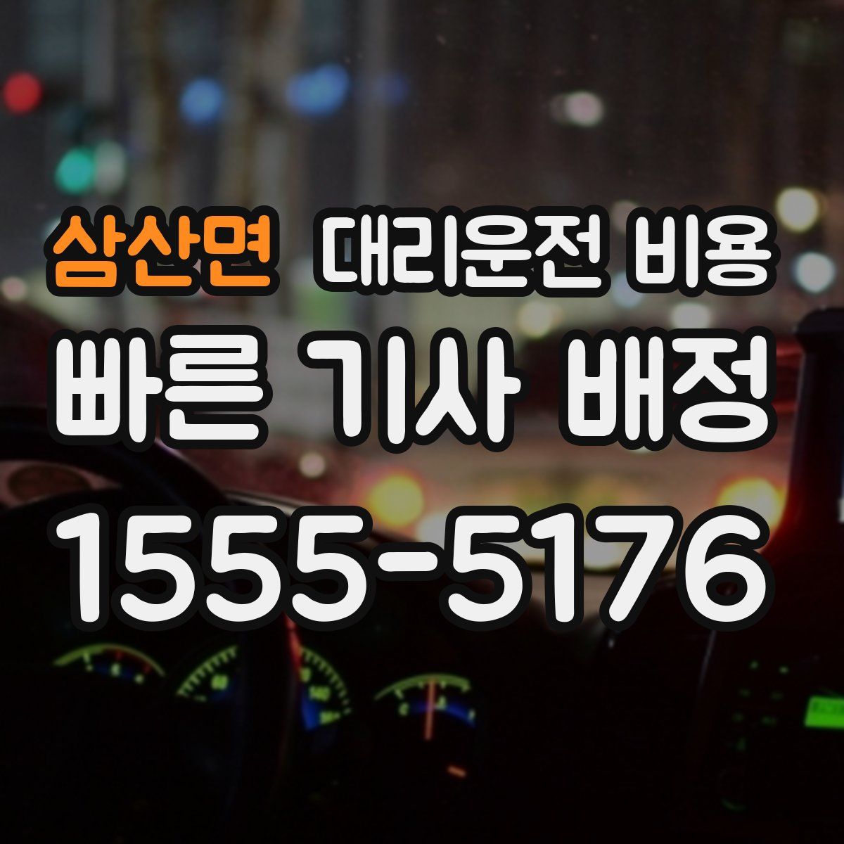 삼산면 대리운전