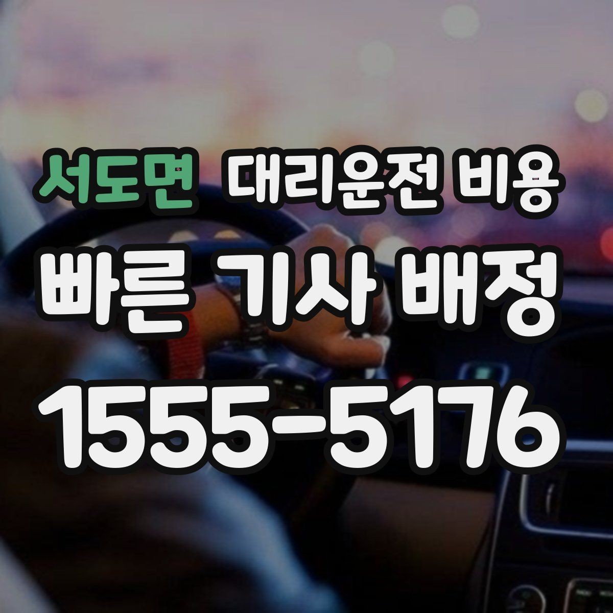 서도면 대리운전 비용 정리하고 오늘은 편하게 귀가하세요