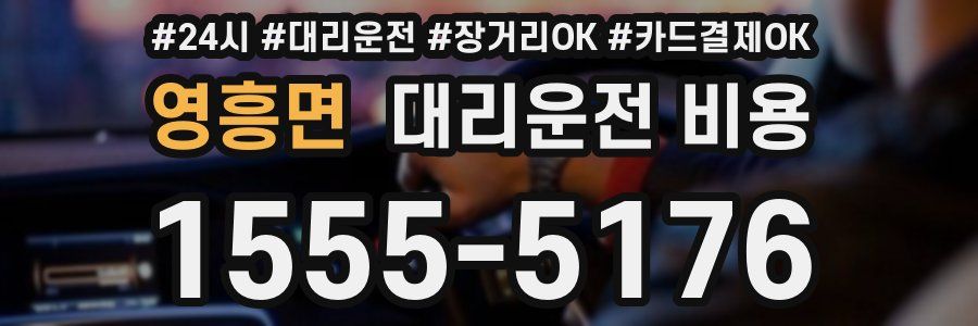 영흥면 대리운전 비용