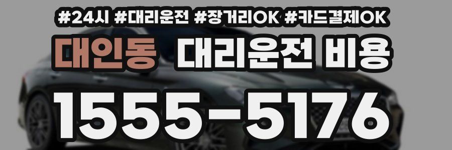 대인동 대리운전 비용