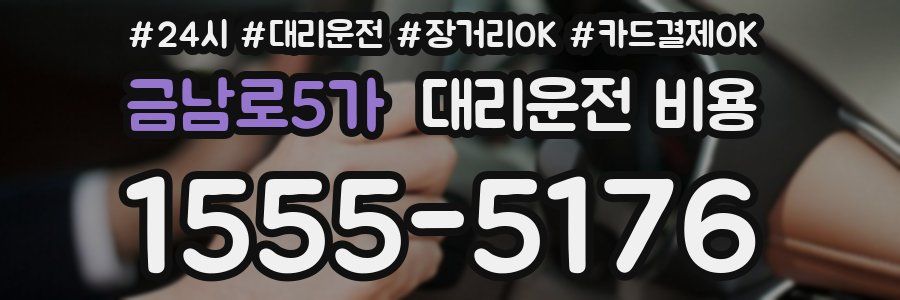 금남로5가 대리운전 비용