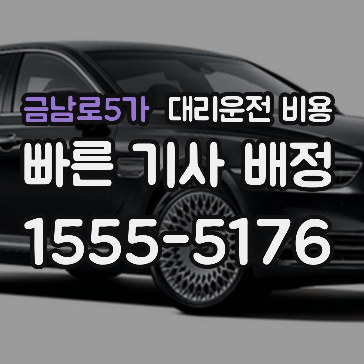 금남로5가 대리운전