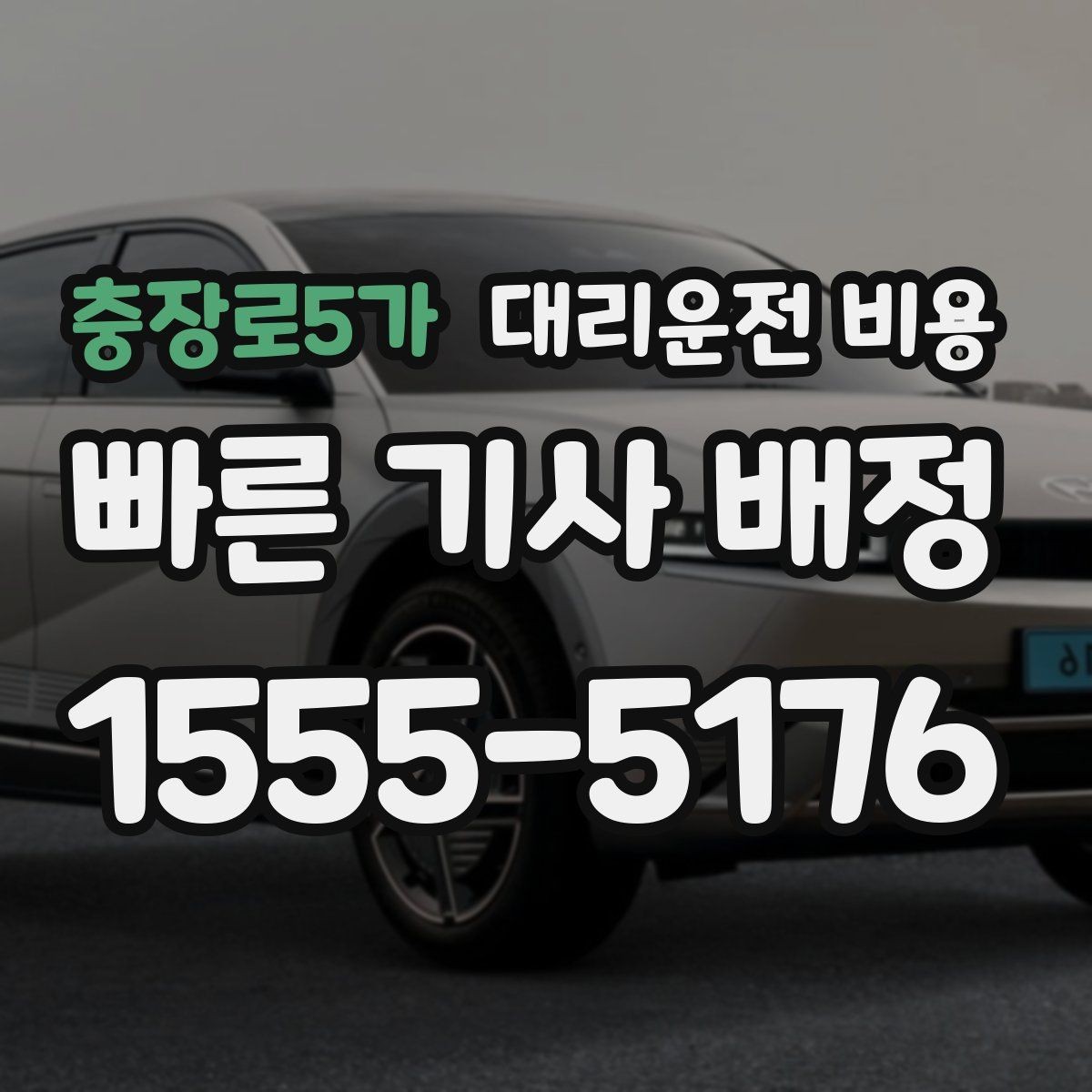 충장로5가 대리운전 비용 새벽 호출 전에 확인할 것