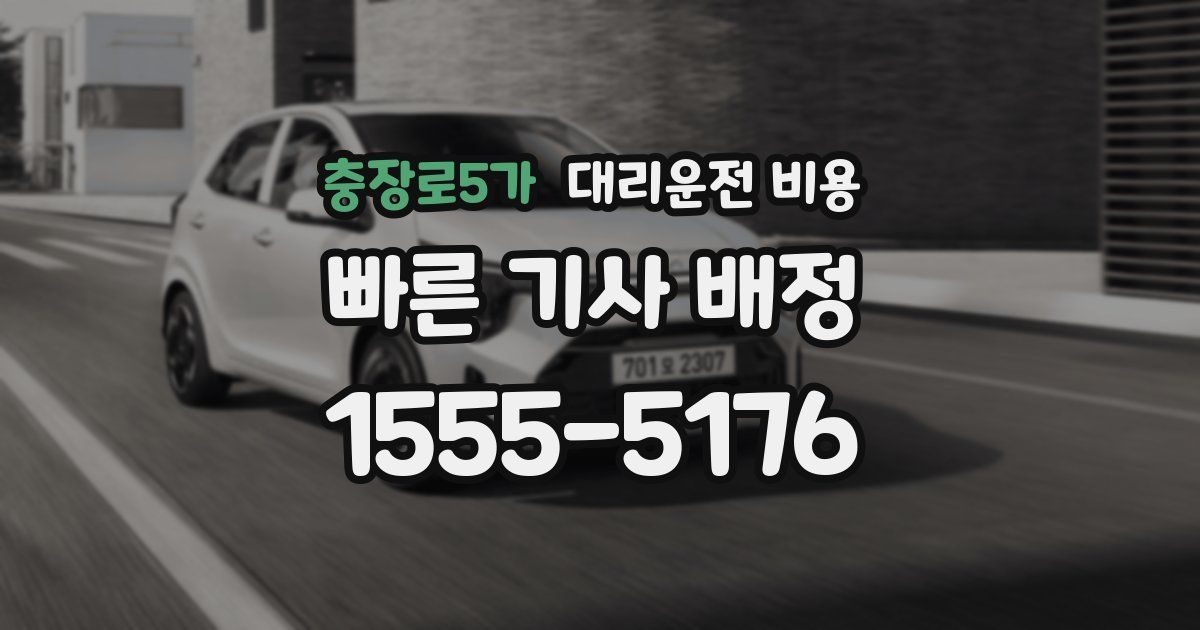 충장로5가 대리운전 가격