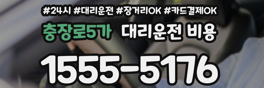 충장로5가 대리운전 비용