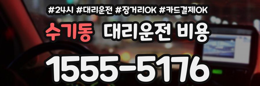 수기동 대리운전 비용