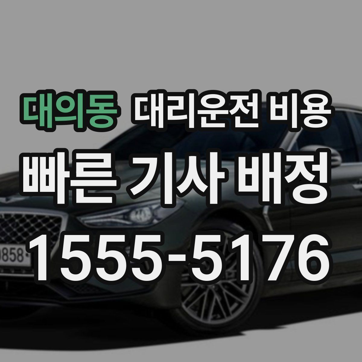 대의동 대리운전 비용 연휴 기간 이용 팁