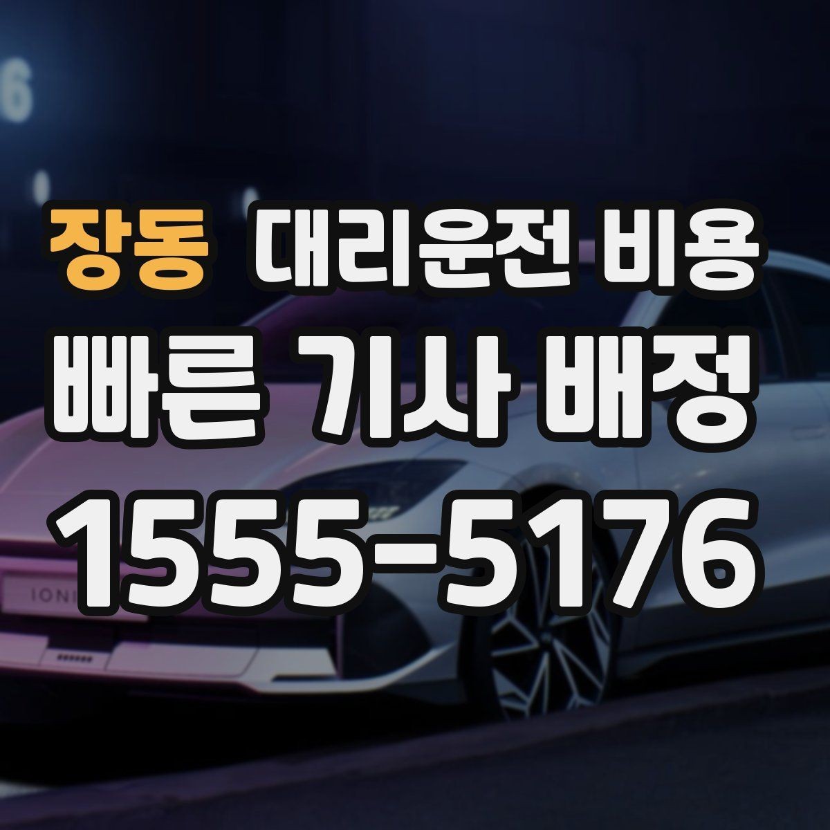 장동 대리운전 비용 주말 밤에 더 확인이 필요한 이유