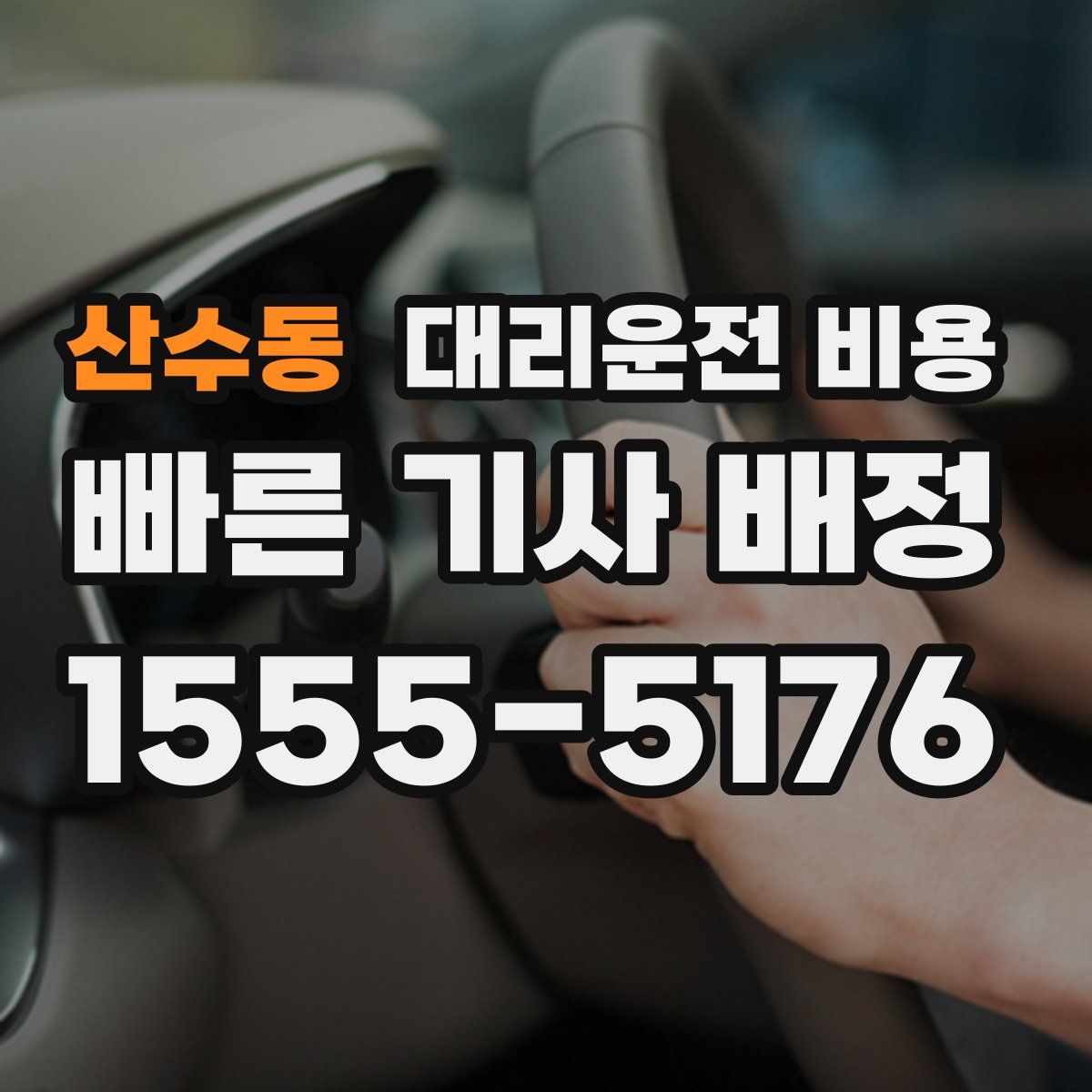 산수동 대리운전