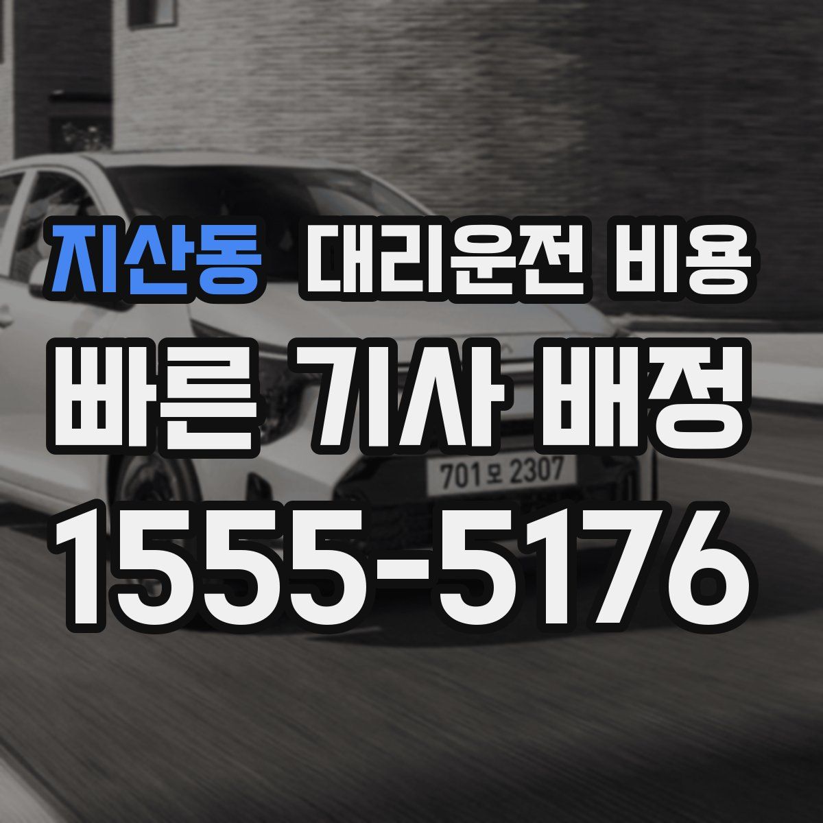 지산동 대리운전