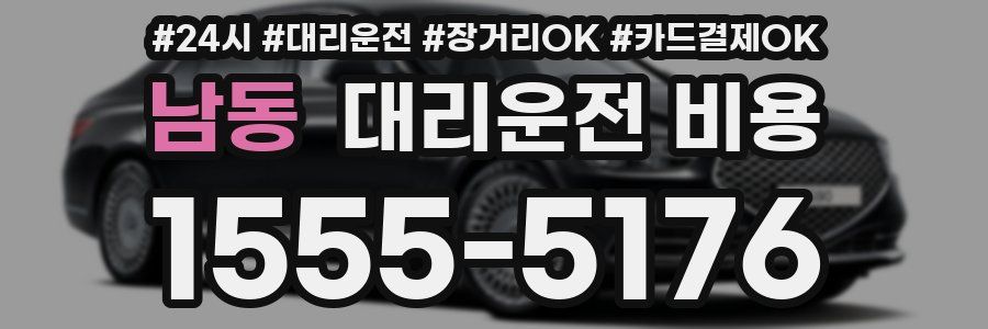남동 대리운전 비용