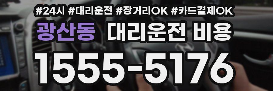 광산동 대리운전 비용