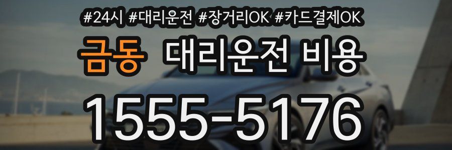 금동 대리운전 비용