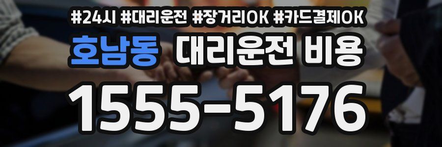 호남동 대리운전 비용